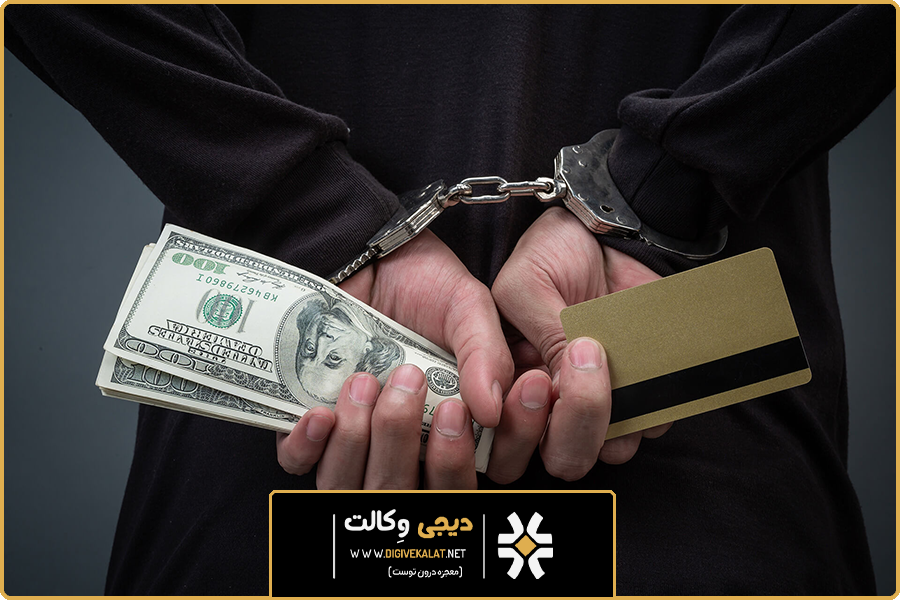وکیل جرایم اقتصادی در تهران | جرایم اقتصادی شامل چه مواردی میشود؟